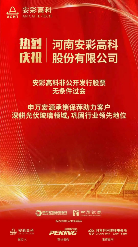 喜報！安彩高科非公開發行獲證監會審核通過